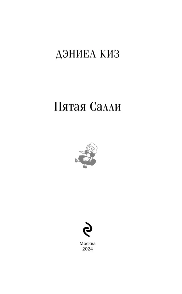 Пятая Салли